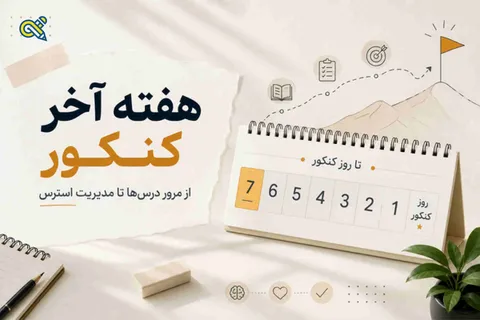 راهنمای کامل هفته آخر کنکور؛ از مرور درس‌ها تا مدیریت استرس