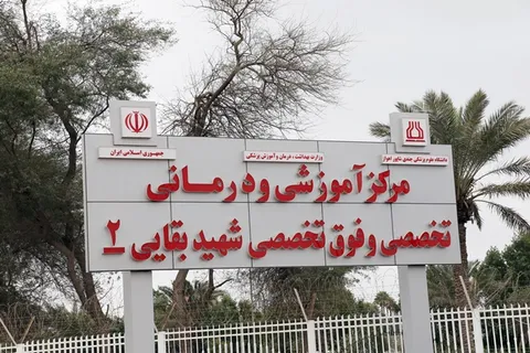 بیمارستان بقایی(۲) اهواز به مدار خدمت بازگشت
