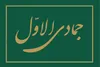 وقايع مهم ماه جمادی الاول