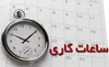 ساعات کاری دستگاه‌های اجرایی از اول مهرماه ۸ تا ۱۳ تعیین شد