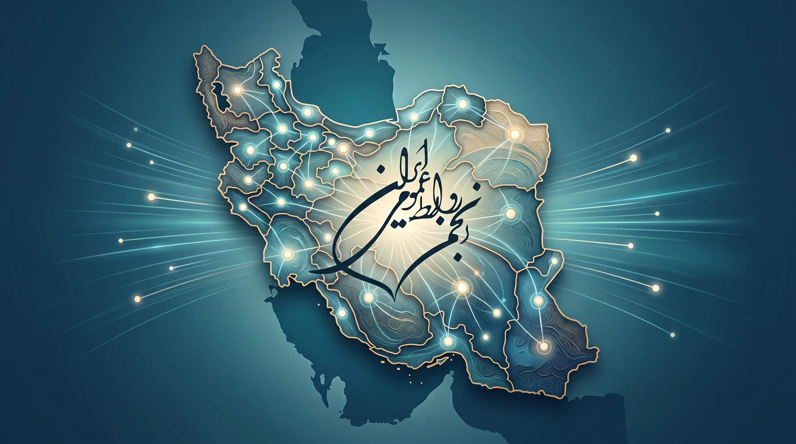 فراخوان توسعه دفاتر نمایندگی انجمن روابط‌عمومی ایران منتشر شد
