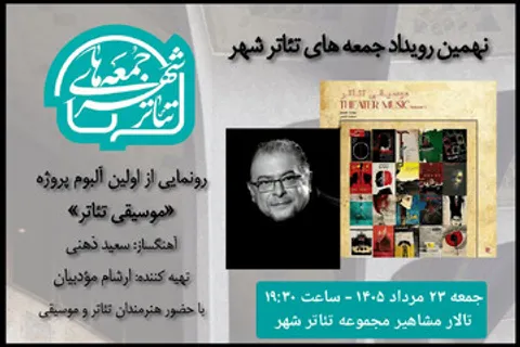 رونمایی از آلبوم «موسیقی تئاتر» سعید ذهنی در «جمعه‌های تئاتر شهر»