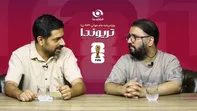 ویژه‌برنامه برنا برای جام جهانی ۲۰۲۶/ تریوندا (۵۵)؛ ماجرای یک اعتراف!