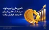 تأمین مالی زنجیره تولید در بانک ملی ایران ۴۰درصد افزایش یافت