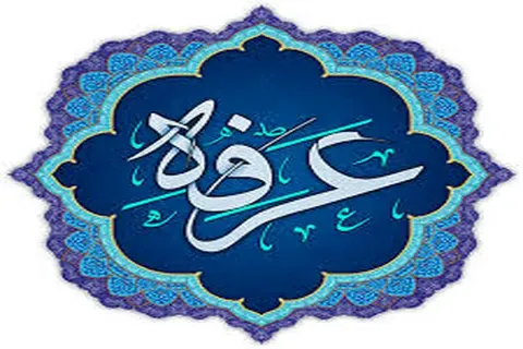 عرفه چیست و در عرفه چه باید کرد؟