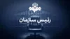 کتاب «رئیس سازمان» آماده چاپ شد