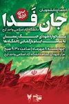 تجمع دانشجویان «جان فدا» دانشگاه آزاد اسلامی واحد کرج