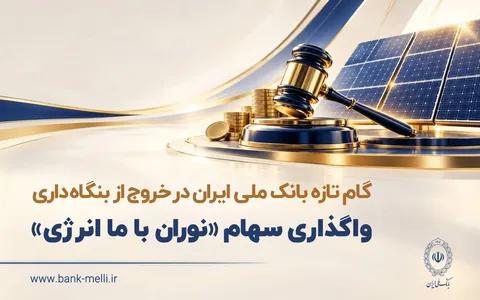 گام تازه بانک ملی در خروج از بنگاه داری با واگذاری سهام شرکت نوران باما انرژی