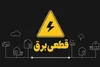 برق تعدادی از ادارات متخلف به دلیل رعایت نکردن الگوی مصرف قطع شد