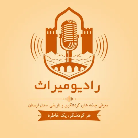 راه‌اندازی رادیو میراث در لرستان