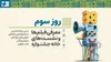 معرفی فیلم‌ها و نشست‌های خانه جشنواره در سومین روز جشنواره