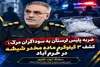 ضربه پلیس به انتقال مواد مخدر صنعتی در خرم‌آباد؛ سه کیلو شیشه کشف شد