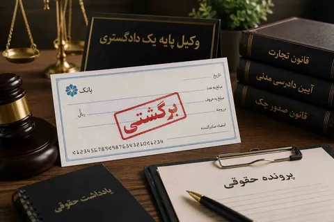 چک برگشتی ؛ اقدامات قانونی در صورت عدم پرداخت وجه چک