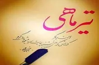 معروفترین درگذشتگان ایرانی تیر ماهی را بشناسید