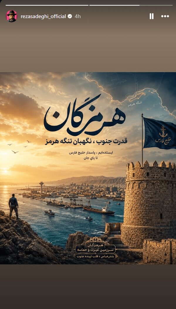 رضا صادقی با انتشار یک استوری در فضای مجازی به حملات اخیر آمریکا واکنش نشان داد رضا صادقی با انتشار یک استوری در فضای مجازی به حملات اخیر آمریکا واکنش نشان داد