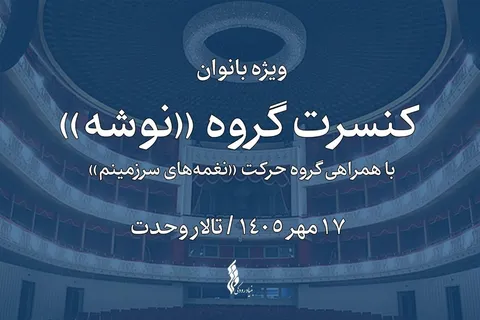 کنسرت پاییزی گروه «نوشه» با همراهی ۴ خواننده؛ طنین موسیقی ویژه بانوان در تالار وحدت