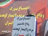 استاندار لرستان: حضور معنادار مردم در وداع با رهبر شهید نشانه پایبندی به آرمان‌های انقلاب است