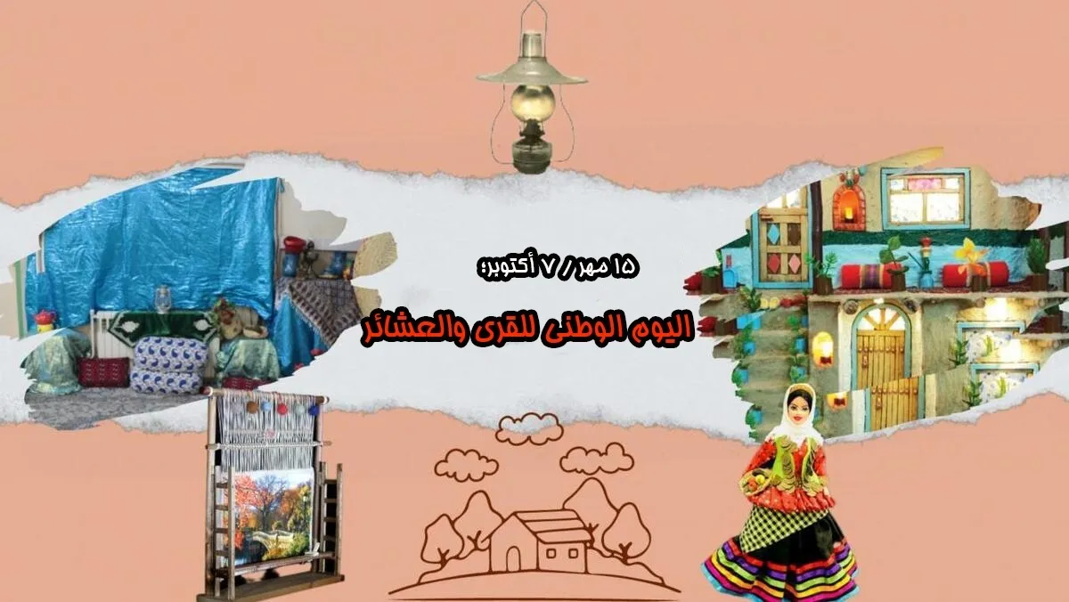 القرى والعشائر؛ القلب النابض للهویة الإیرانیة