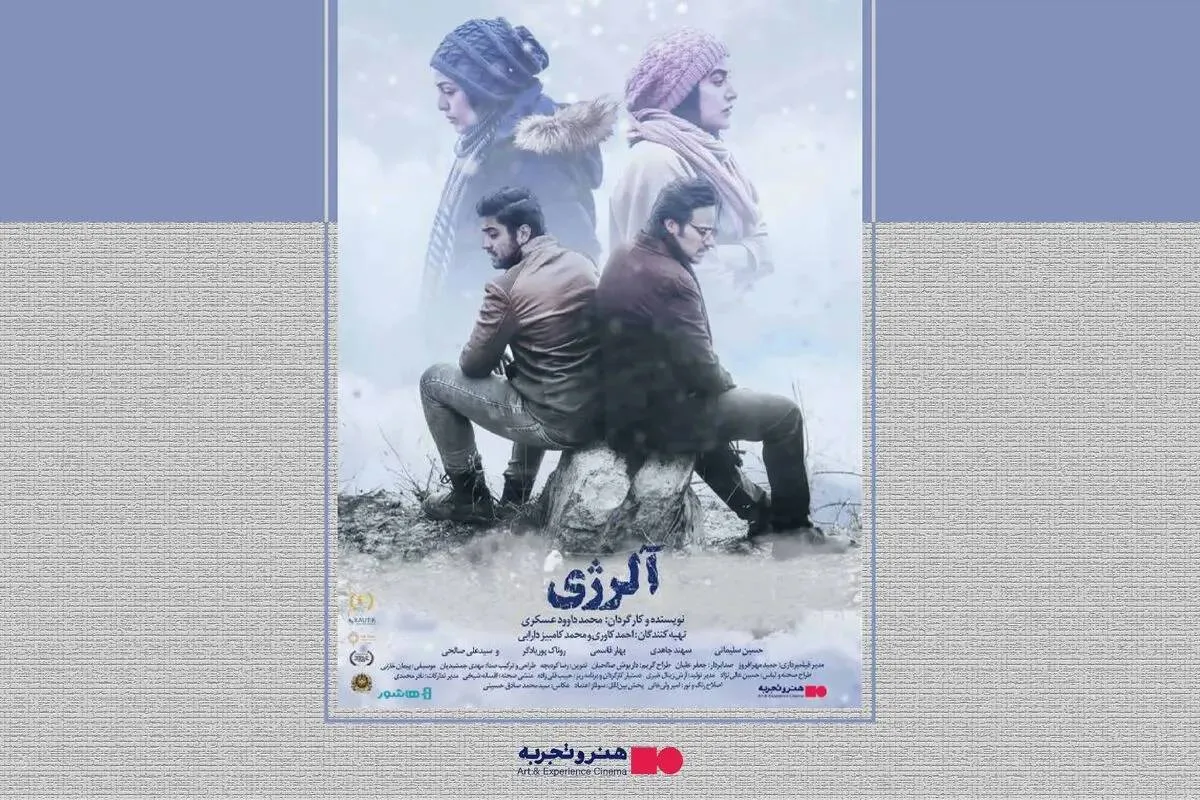 فیلم سینمایی «آلرژی» در هنر و تجربه اکران آنلاین می‌شود