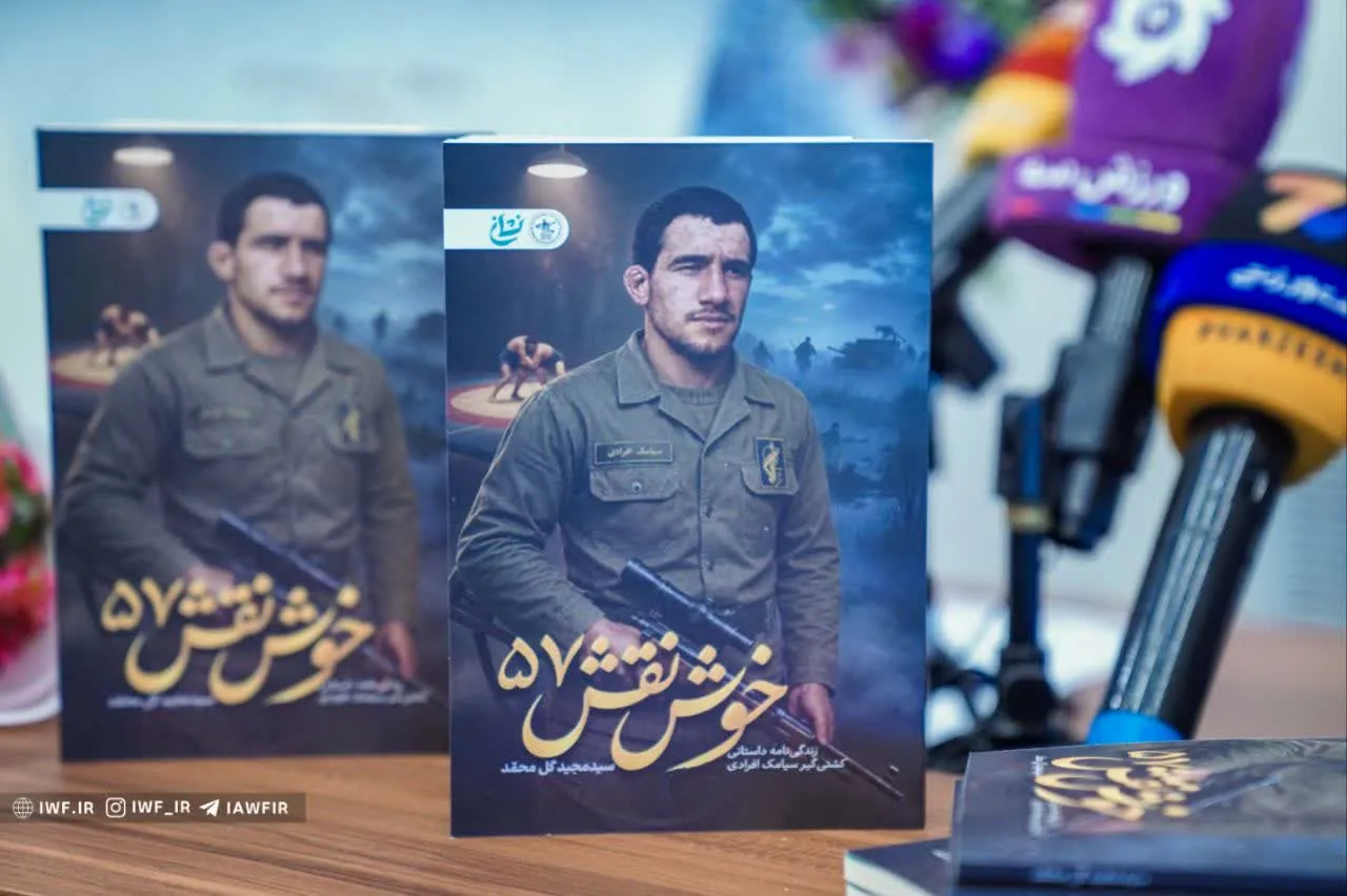 کتاب زندگی شهید کشتی‌گیر سمنانی رونمایی شد