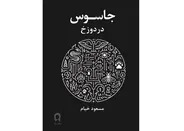 «جاسوس در دوزخ» به قلم مسعود خیام منتتشر شد