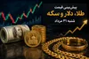 شنبه پرریسک طلا و دلار/ بازار در کمین عبور از مرز‌های قیمتی جدید