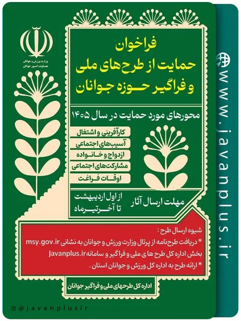 فراخوان حمایت از طرح‌های ملی و فراگیر حوزه جوانان اعلام شد