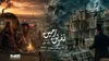 «نفرین زمین» به کارگردانی ژاله علو و  تهیه کنندگی زهرا عبدالله‌زاده روی آنتن
