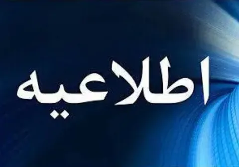 اطلاعیه روابط عمومی شرکت مهندسی آب و فاضلاب کشور درباره افزایش رقم برخی قبوض آب در تابستان