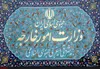 بیانیه وزارت امور خارجه در خصوص نقض مستمر آتش‌بس توسط رژیم صهیونیستی و آمریکا