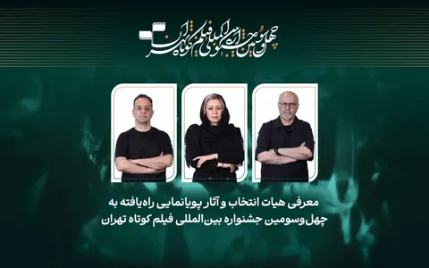 اعلام عناوین آثار پویانمایی راه‌یافته به رقابت چهل‌وسومین جشنواره بین‌المللی فیلم کوتاه تهران 