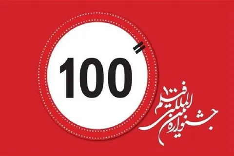 جشنواره فیلم ۱۰۰ در ۹ کشور کارگاه برگزار می‌کند