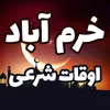 اوقات شرعی خرم آباد در ۲۶ اسفند ۱۴۰۴