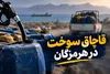 دادستان رودان: کشف زنجیره قاچاق سوخت در دستور کار است