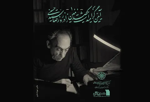 آیین یکصدمین زادروز «رضا سیّدحسینی» در مرکز دائرةالمعارف بزرگ اسلامی