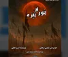 نمایش «نور بر نیزه» روی صحنه سنگلج