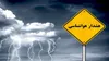 هشدار نارنجی هواشناسی برای استان‌های واقع در شمال غرب و غرب کشور