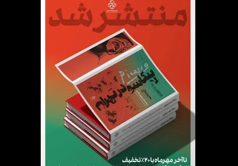 کتاب نمایشگاه «پیکاسو در تهران» منتشر شد