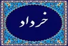 مهمترین رویدادها و مناسبت های خرداد ماه