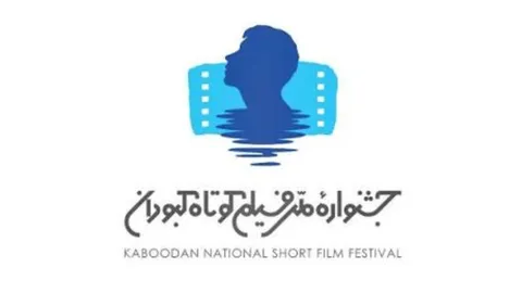 ۵۵۰ اثر از سراسر کشور به جشنواره ملی فیلم کوتاه کبودان رسید