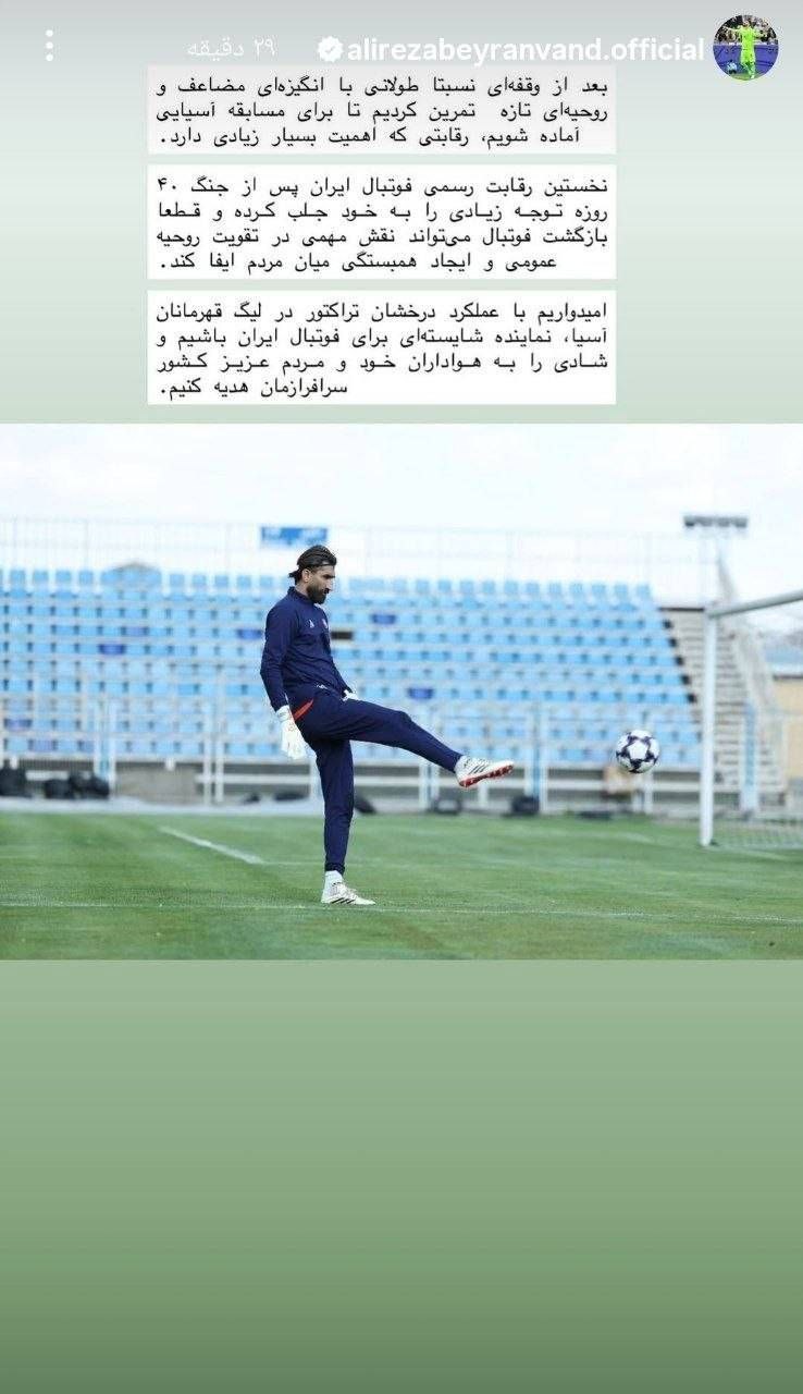 پیغام جدید علیرضا بیرانوند به تراکتوری ها رسید