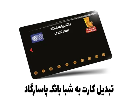 چطور شماره حساب بانک پاسارگاد را از روی شبای آن به دست آوریم؟