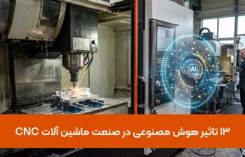 13 تاثیر هوش مصنوعی در صنعت ماشین آلات CNC
