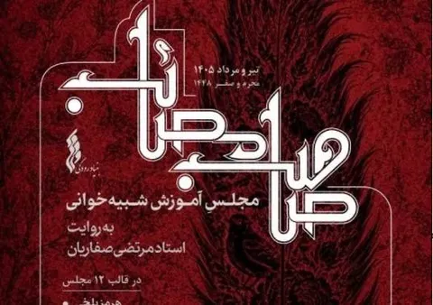 انتشار «صاحب مصائب» مجموعه‌ای ویدئویی مشتمل بر ۱۲ مجلس شبیه‌خوانی