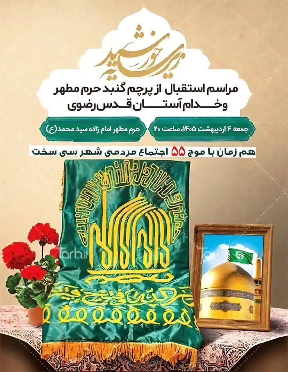 مراسم استقبال از پرچم حرم مطهر رضوی در پاتوق جوانان دنا برگزار می‌شود