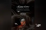 آغاز اکران آنلاین مستند «ساعت بیولوژیک»