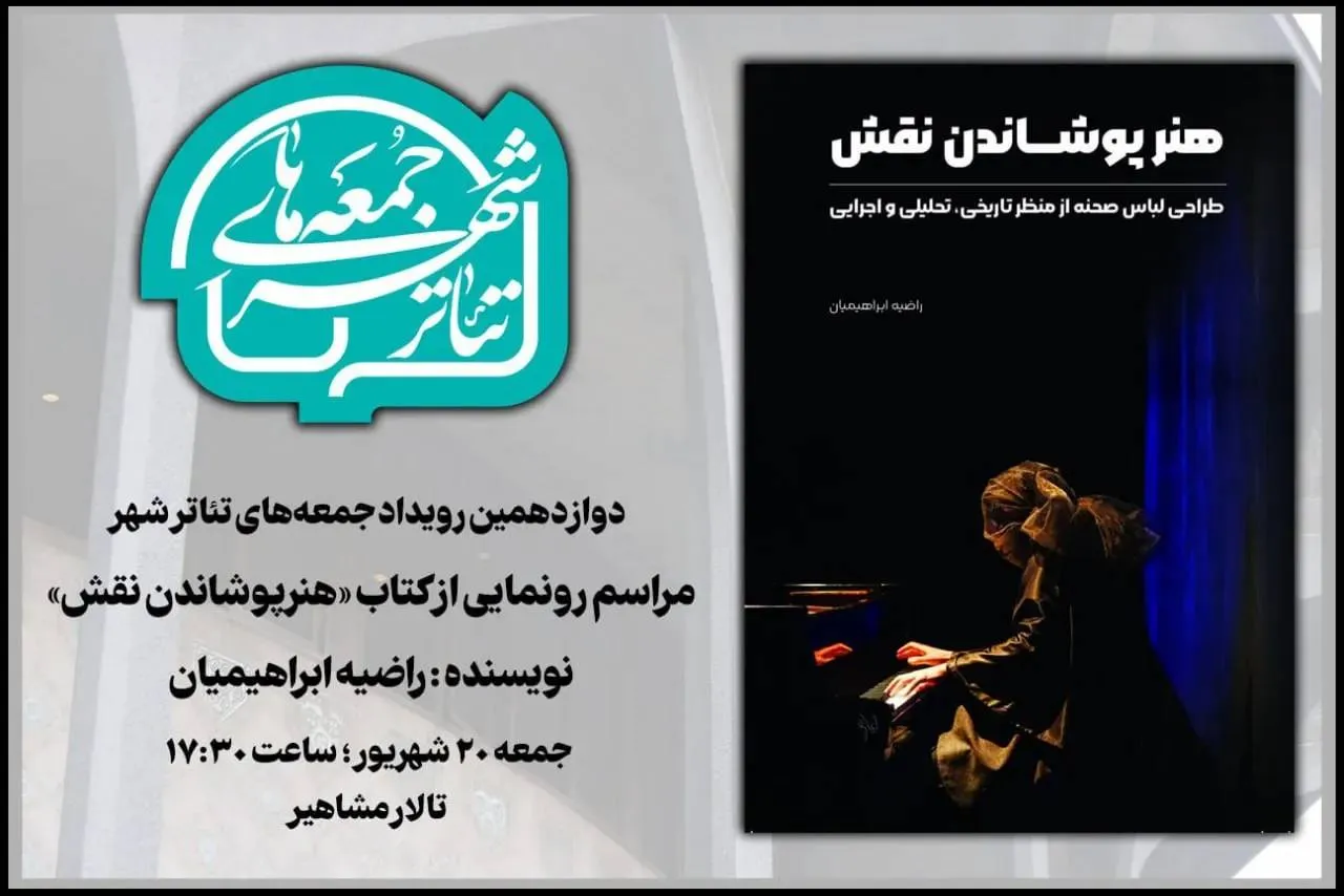 رونمایی «هنرپوشاندن نقش» در دوازدهمین رویداد «جمعه‌های تئاترشهر»