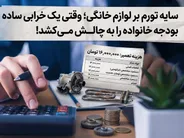 سایه تورم بر لوازم خانگی؛ وقتی یک خرابی ساده بودجه خانواده را به چالش می‌کشد!