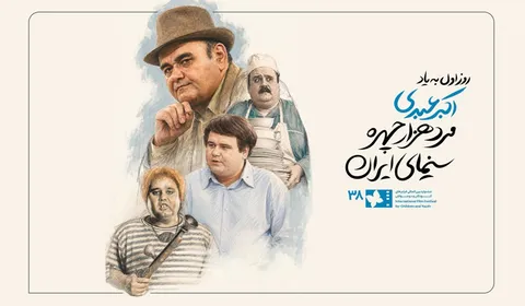 روز نخست جشنواره فیلم کودک به اکبر عبدی تقدیم شد+ ویدئو