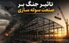 تاثیر جنگ بر صنعت سوله‌ سازی